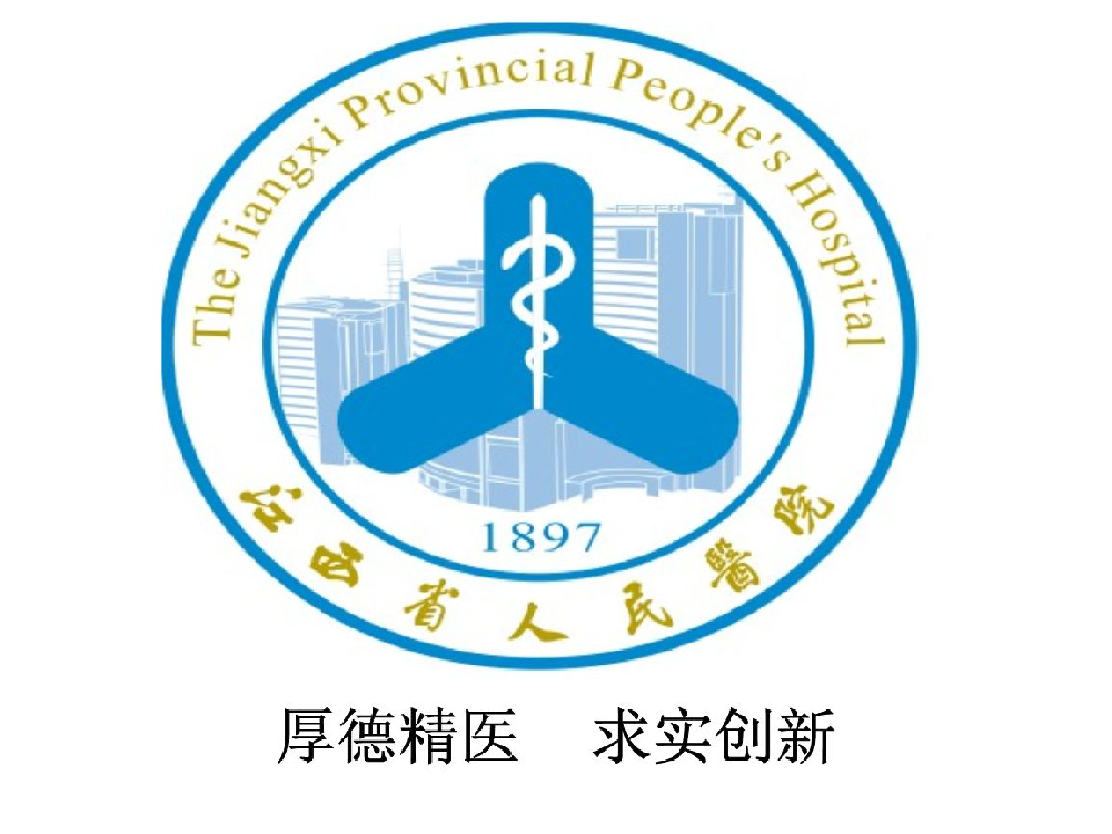 江西省人民醫院